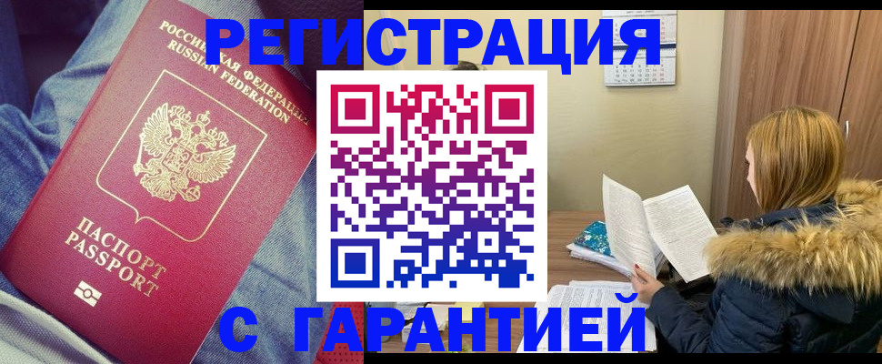 купить прописку в Раменском